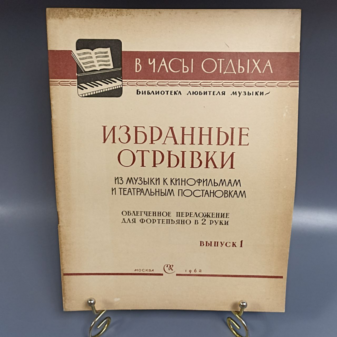 Книга «Избранные отрывки из музыки к кинофильмам и театральным постановкам», 20 страниц, 1962г. Картинка 1